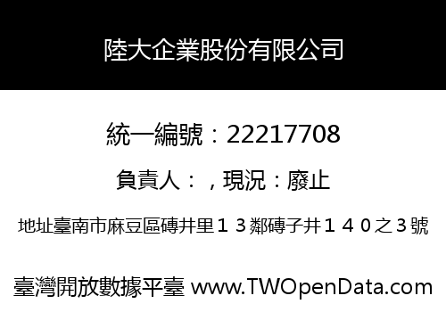 陸大企業股份有限公司