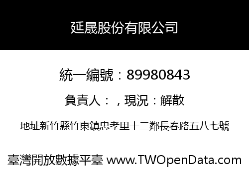 延晟股份有限公司