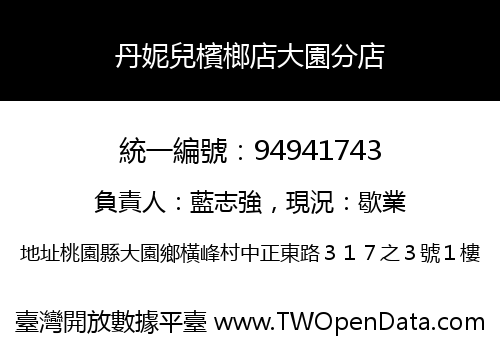 丹妮兒檳榔店大園分店