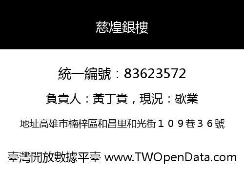 慈煌銀樓