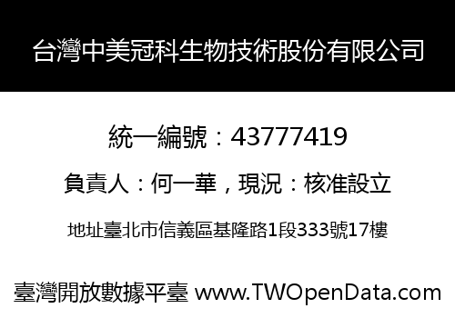 台灣中美冠科生物技術股份有限公司