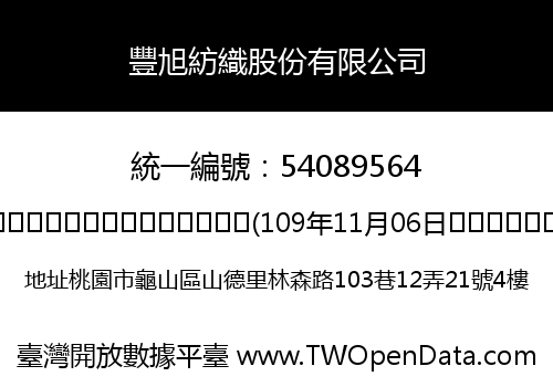 豐旭紡織股份有限公司