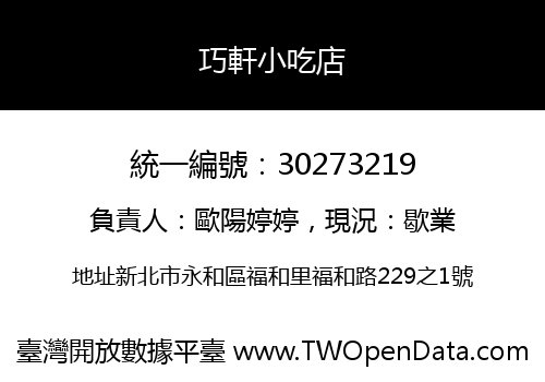 巧軒小吃店
