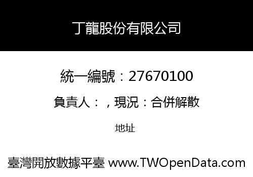 丁龍股份有限公司