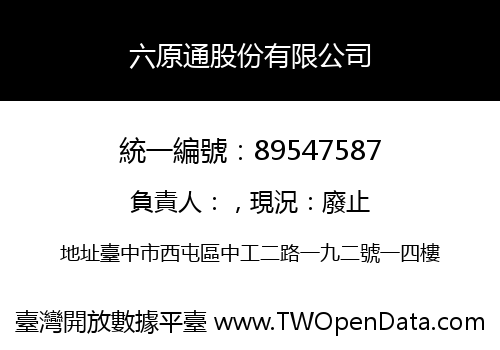 六原通股份有限公司