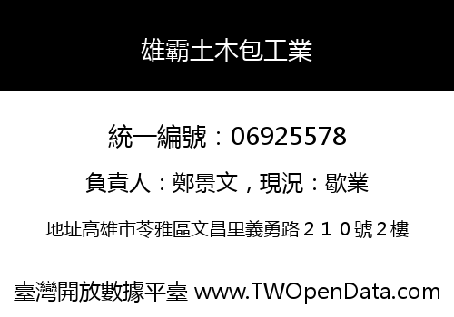 雄霸土木包工業