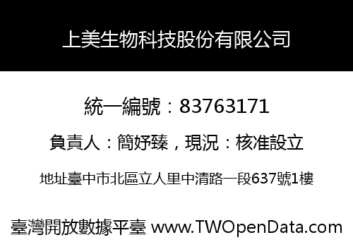 上美生物科技股份有限公司