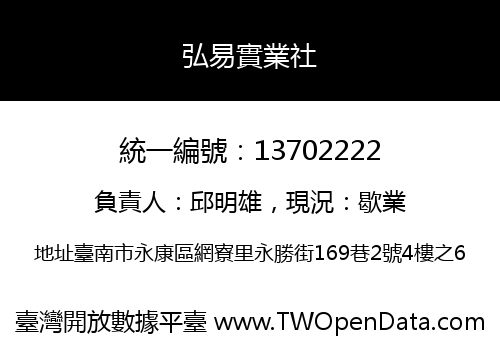 弘易實業社