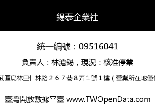 錫泰企業社