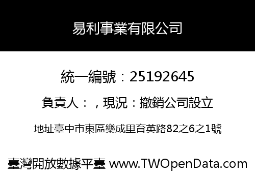易利事業有限公司