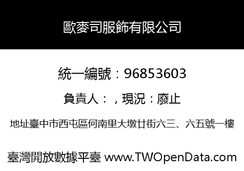歐麥司服飾有限公司