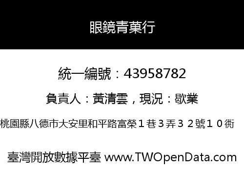 眼鏡青菓行