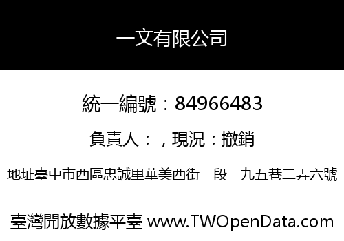 一文有限公司