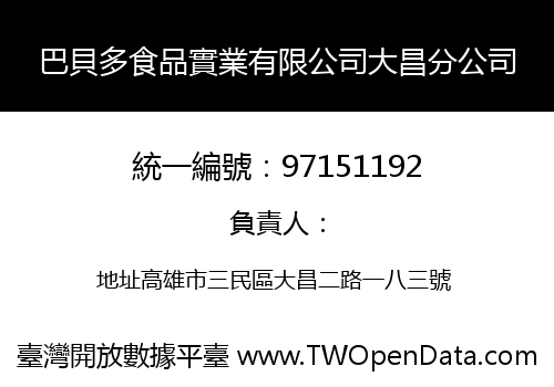 巴貝多食品實業有限公司大昌分公司