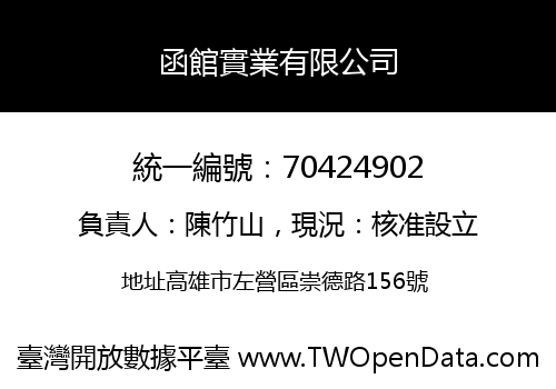函館實業有限公司