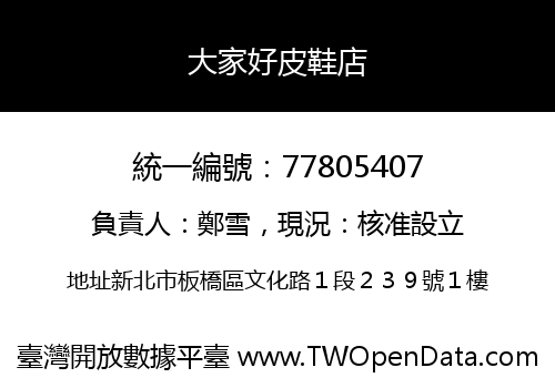 大家好皮鞋店
