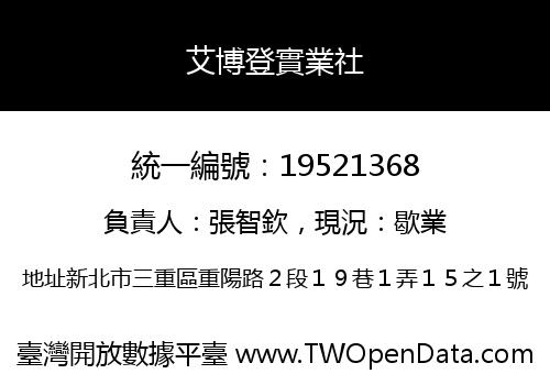 艾博登實業社
