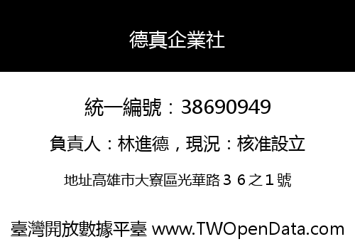 德真企業社