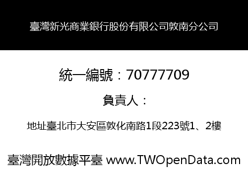 臺灣新光商業銀行股份有限公司敦南分公司