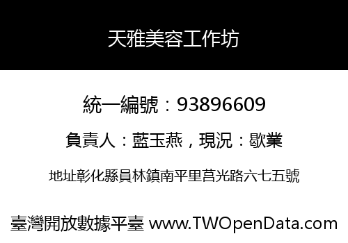 天雅美容工作坊