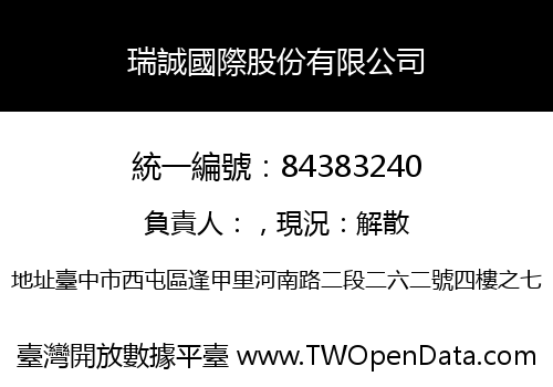 瑞誠國際股份有限公司