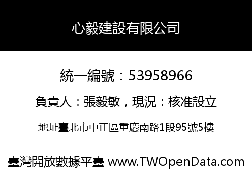 心毅建設有限公司