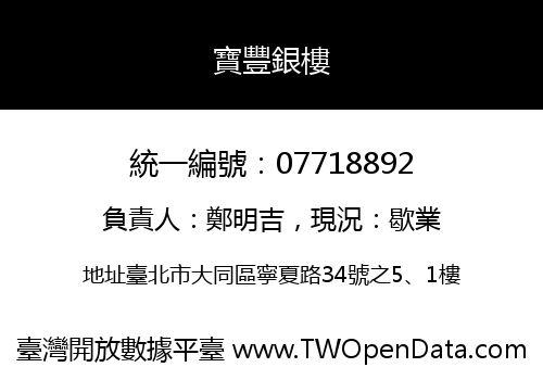 寶豐銀樓