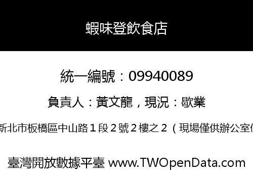 蝦味登飲食店