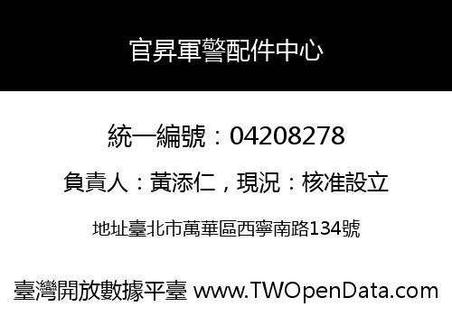 官昇軍警配件中心