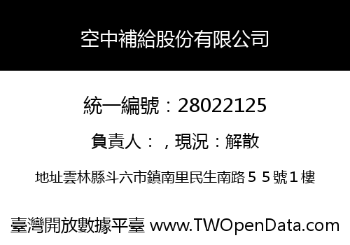 空中補給股份有限公司