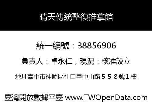晴天傳統整復推拿館