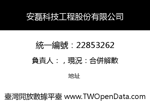 安磊科技工程股份有限公司