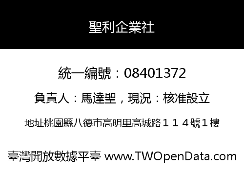 聖利企業社
