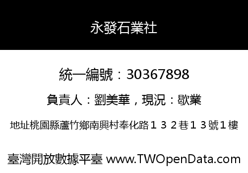 永發石業社