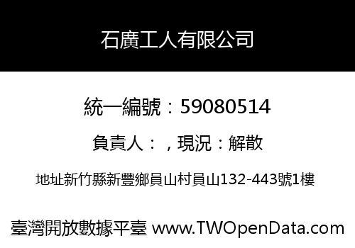 石廣工人有限公司