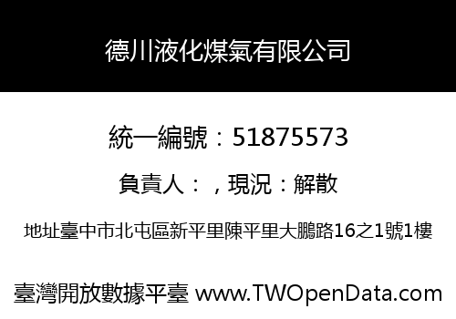 德川液化煤氣有限公司