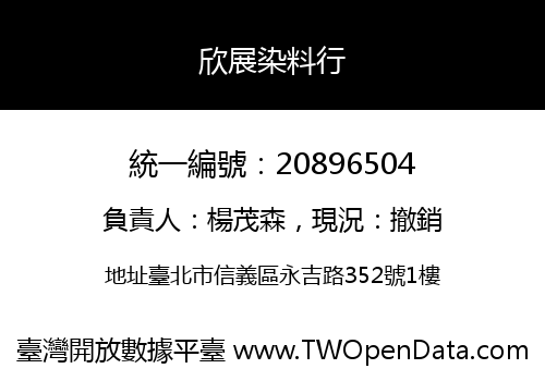 欣展染料行