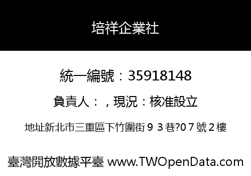 培祥企業社