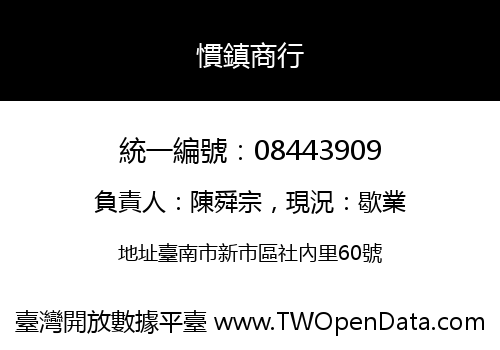慣鎮商行