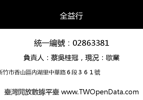 全益行