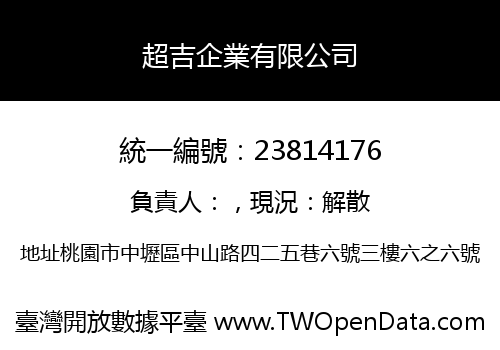 超吉企業有限公司