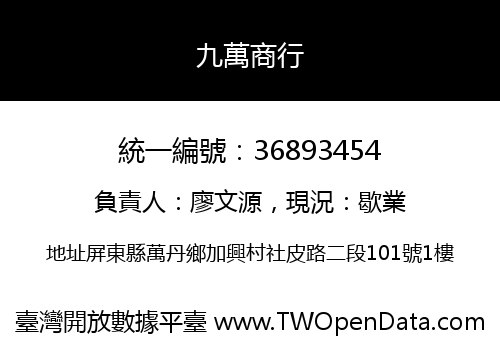 九萬商行