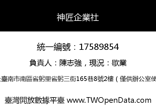 神匠企業社