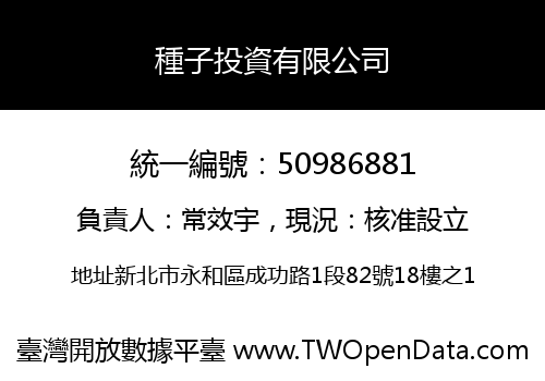 種子投資有限公司