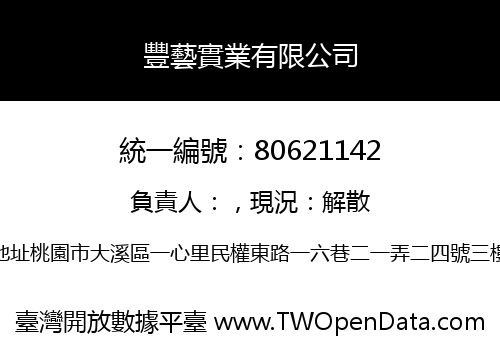 豐藝實業有限公司