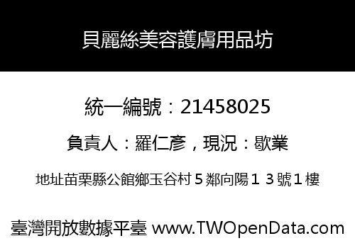 貝麗絲美容護膚用品坊