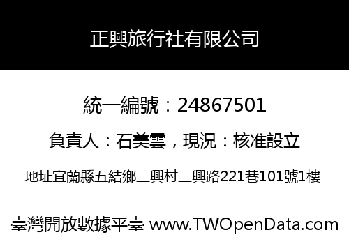 正興旅行社有限公司