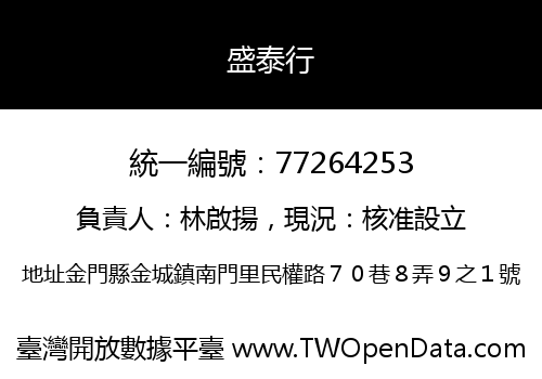 盛泰行