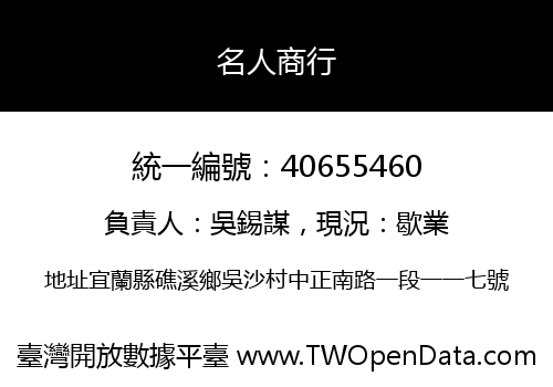 名人商行