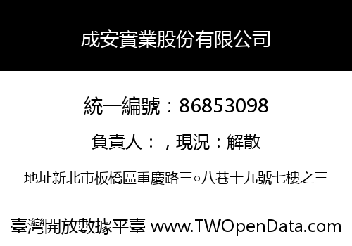 成安實業股份有限公司